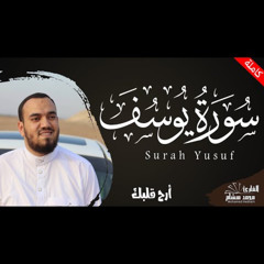 سورة يوسف كاملة القارئ محمد هشام Surah Yusuf