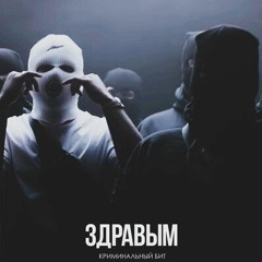 Криминальный бит - Здравым
