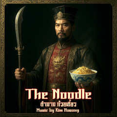 The Noodle song Orchestra - ก๋วยเตี๋ยว