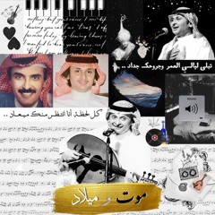 بدر بن عبدالمحسن وعبدالمجيد عبدالله🪽موت و ميلاد