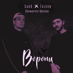 Sab0 & Taison - Ворони (Dewerro Remix)