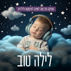 שיר ערש לתינוקות לשינה
