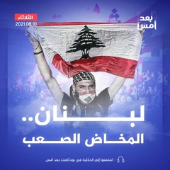 لبنان.. المخاض الصعب