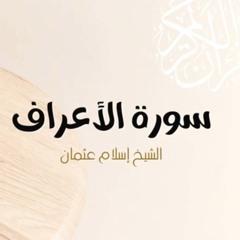 تلاوة من سورة الأعراف-الشيخ إسلام عثمان-مسجد أحمد أبو أحمد