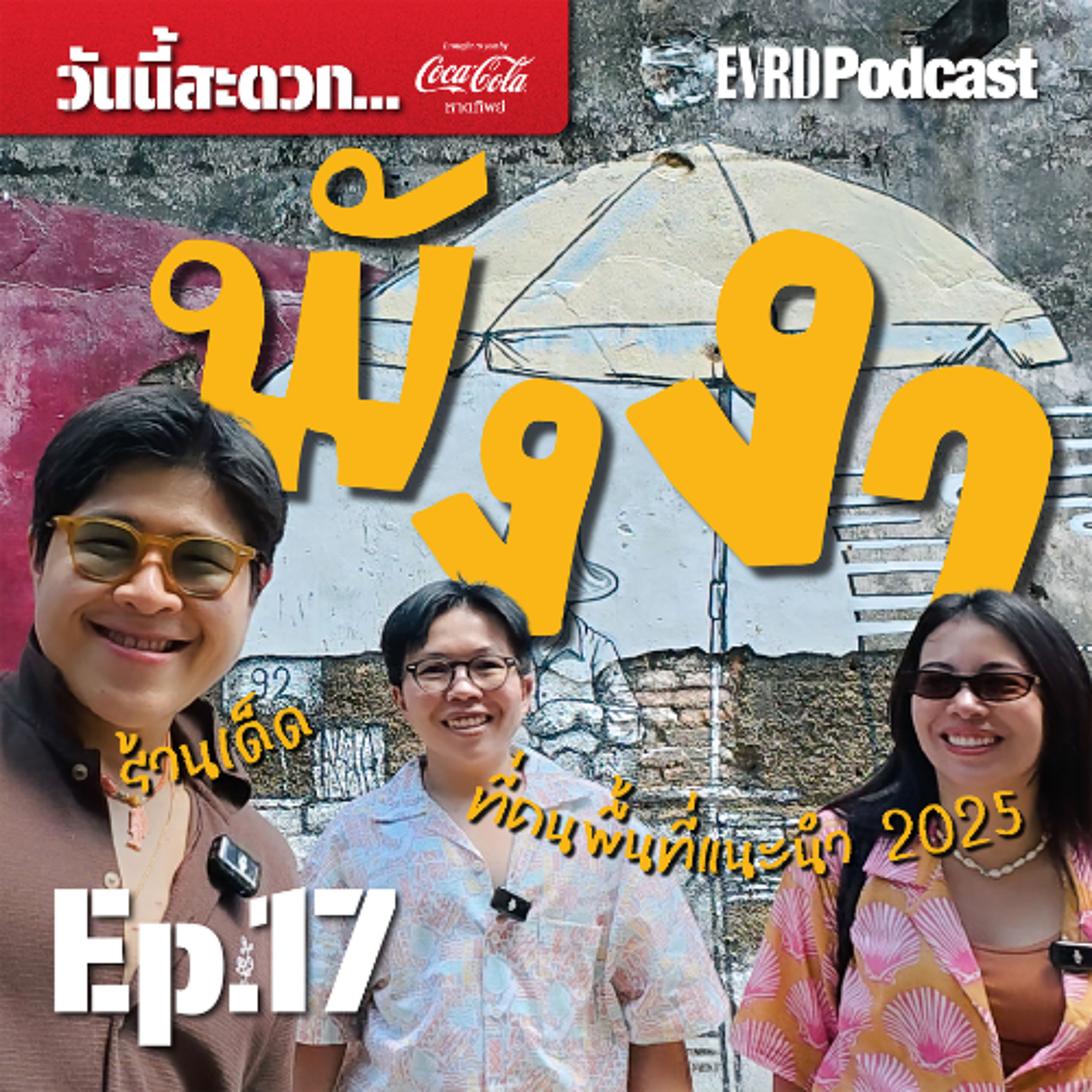 ร้านเด็ดพังงา ที่คนพื้นที่แนะนำ 2025 I วันนี้สะดวก... EP.17 episode artwork