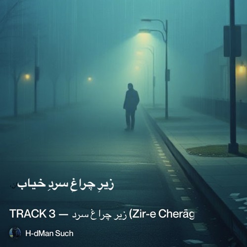 زیرِ-چراغِ-سرد-(zir-e-cherāgh-e-sard-–-under-the-cold-streetlight).mp3