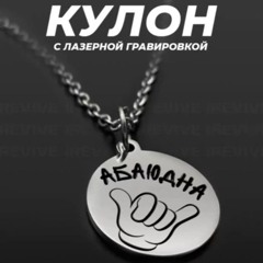 Эта цепь на мне