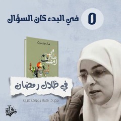 في ظلال رمضان 5 | في البدء كان السؤال