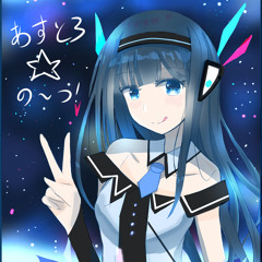 あすとろ☆の～つ！(TwitterVer.)