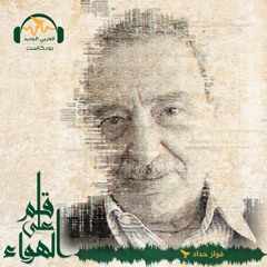 قلم على الهواء - حروب صامتة - فواز حداد