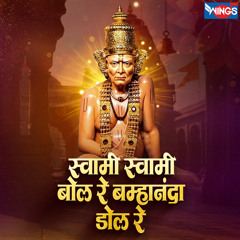 Swami Swami Bol Re Bramhananda Dol Re