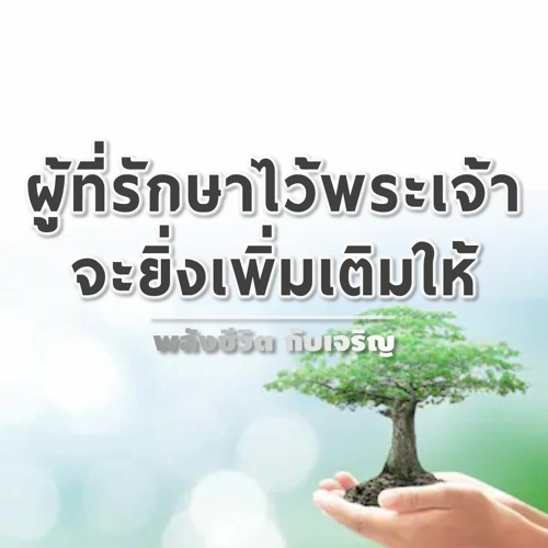 EP087- ผู้ที่รักษาไว้พระเจ้าจะยิ่งเพิ่มเติมให้