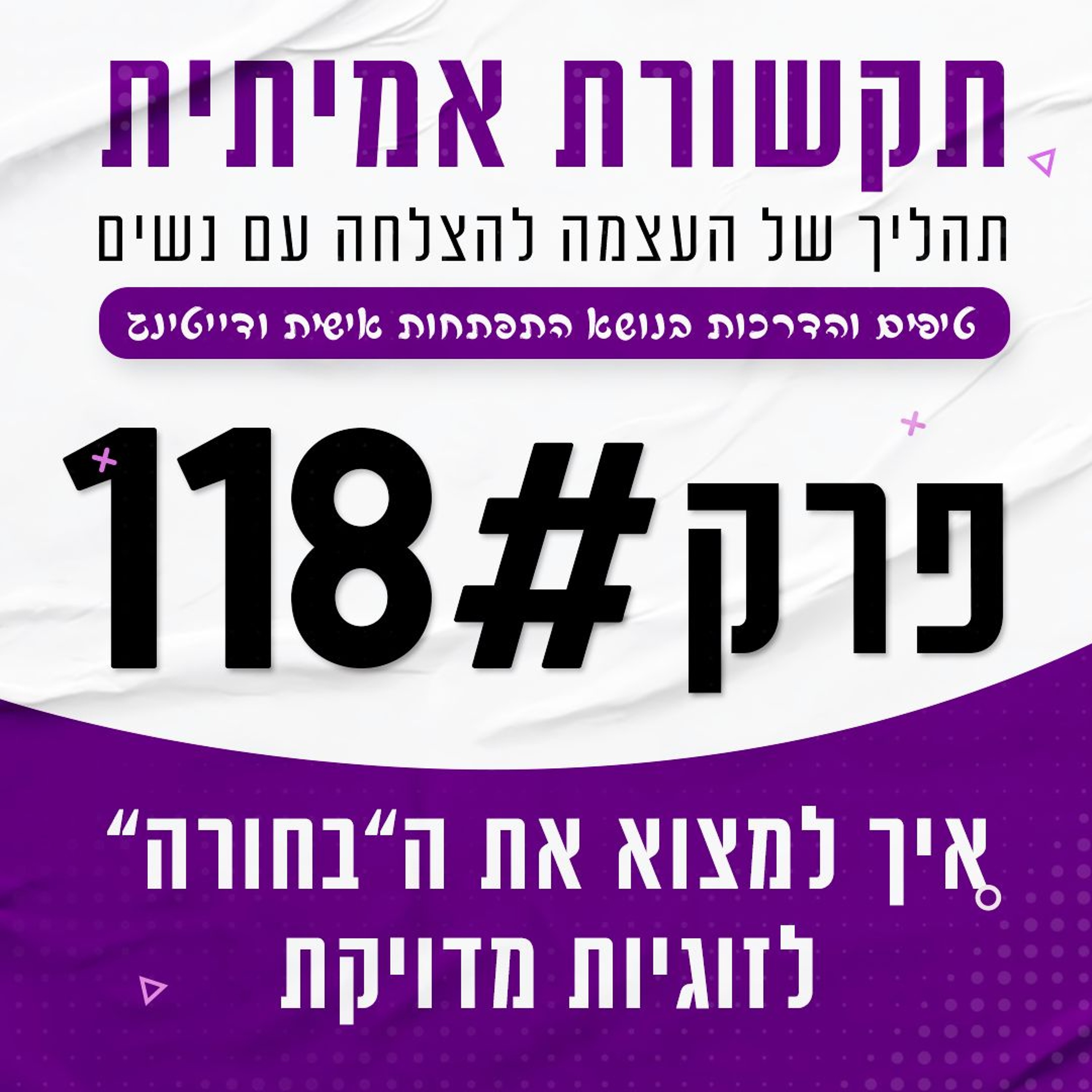 #118 - איך למצוא את ה"בחורה" לזוגיות episode artwork