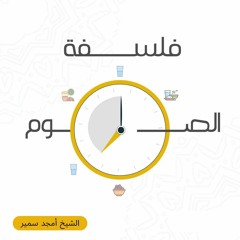 فلسفة الصوم - الشيخ أمجد سمير