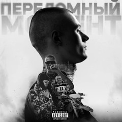 Залипуха - АУ (Альбом Переломный момент)