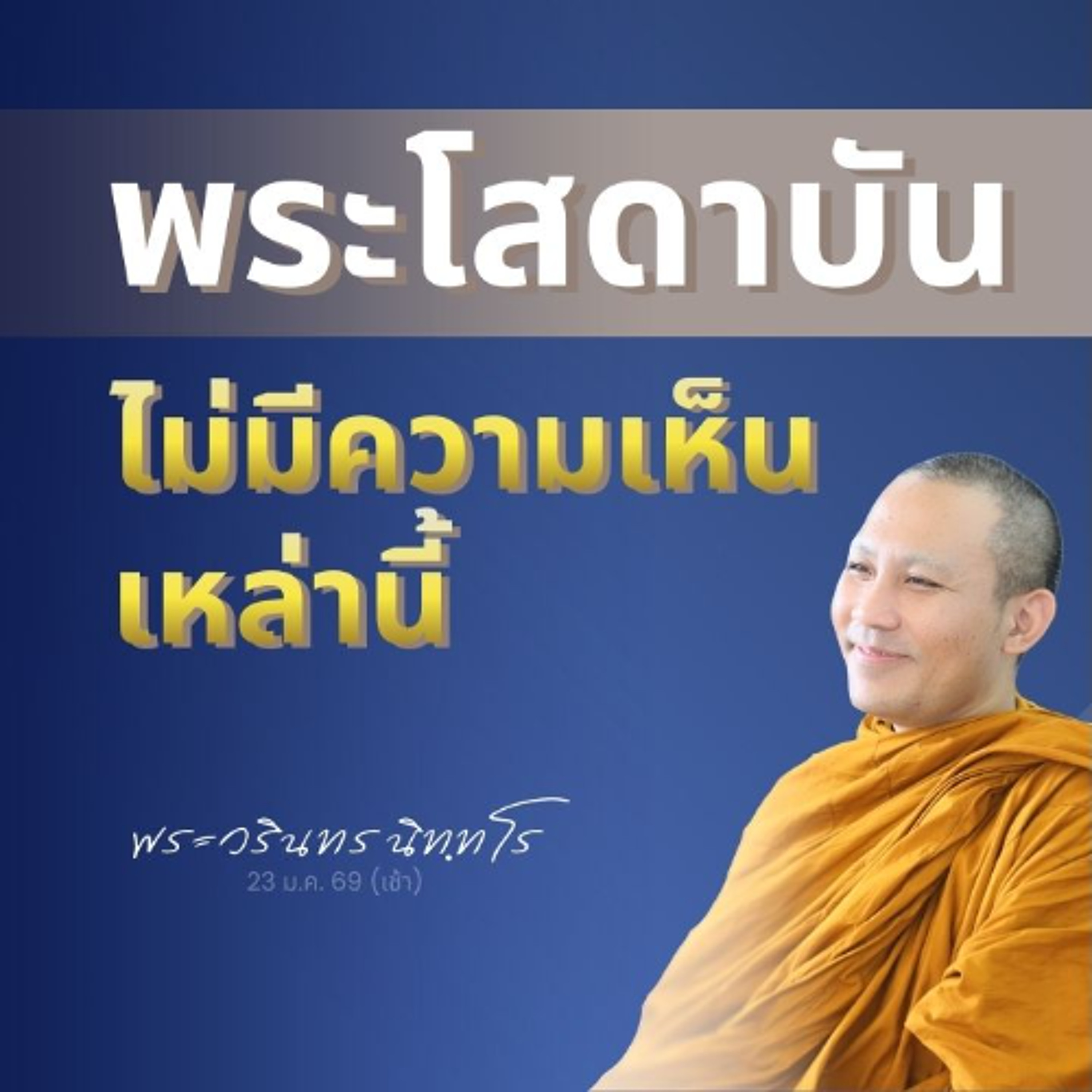 เมื่ออริยมรรคถึงพร้อม ความเห็นผิดเหล่านี้ จะขาดไปจากใจ | พระวรินทร นิทฺทโร | 23 ม.ค. 69 เช้า)