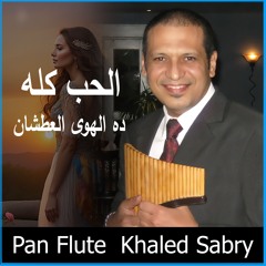 الحب كله أم كلثوم