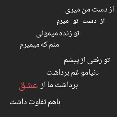 از دست من میری