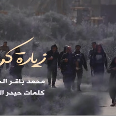 ‎⁨زيارة كربلاء  الملا محمد باقر⁩