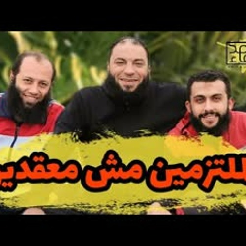 مش هتتحرم من أي حاجة ! .. " لو خايف من الالتزام ، لازم تتفرج ع المقطع ده " .. د . حازم شومان