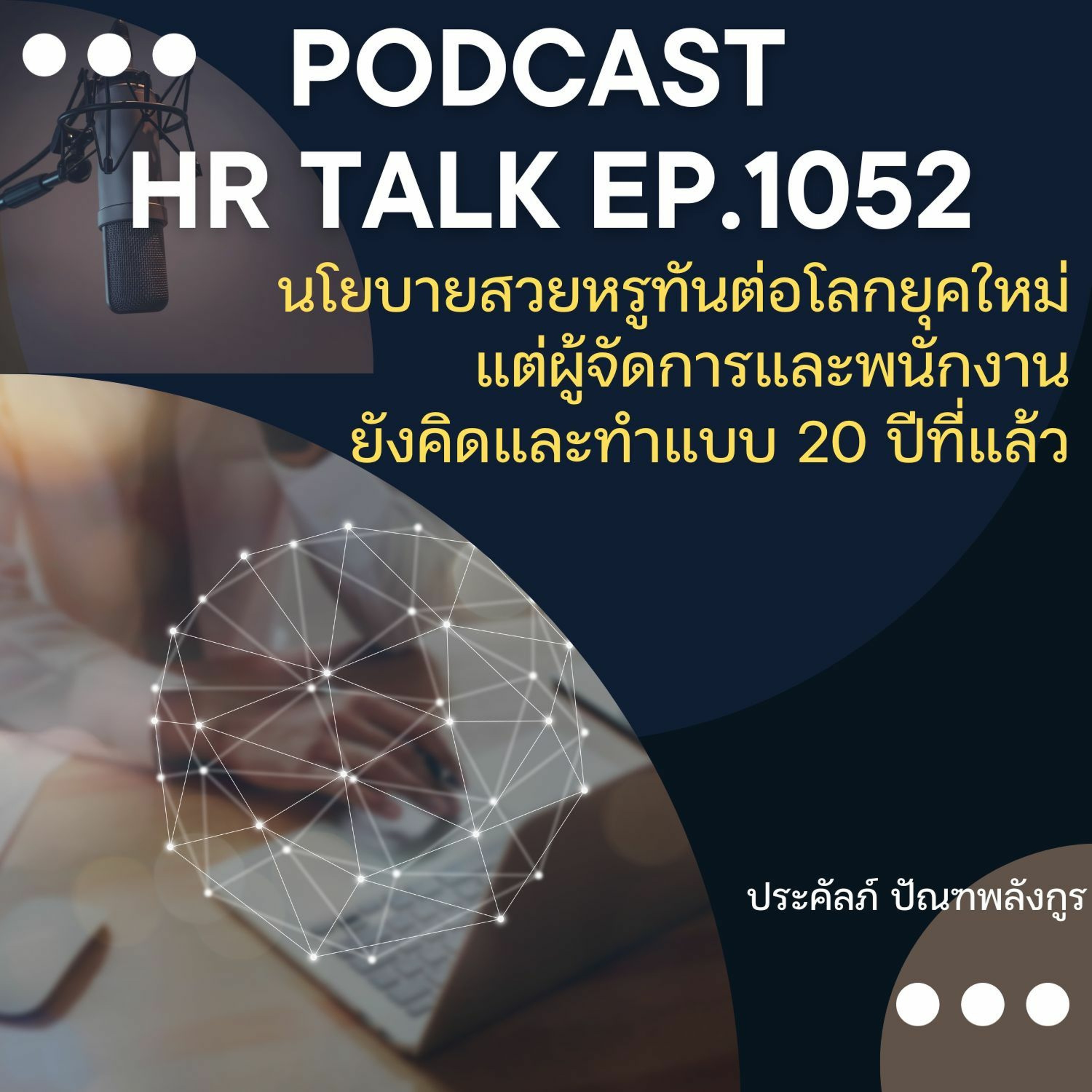 EP. 1052: นโยบายสวยหรูทันต่อโลกยุคใหม่ แต่ผู้จัดการและพนักงานยังคิดและทำแบบ 20 ปีที่แล้ว episode artwork