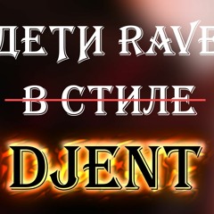 ТОРПЕДА В СТИЛЕ DJENT (ДЕТИ RAVE COVER)