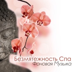 Расслабляющая Музыка