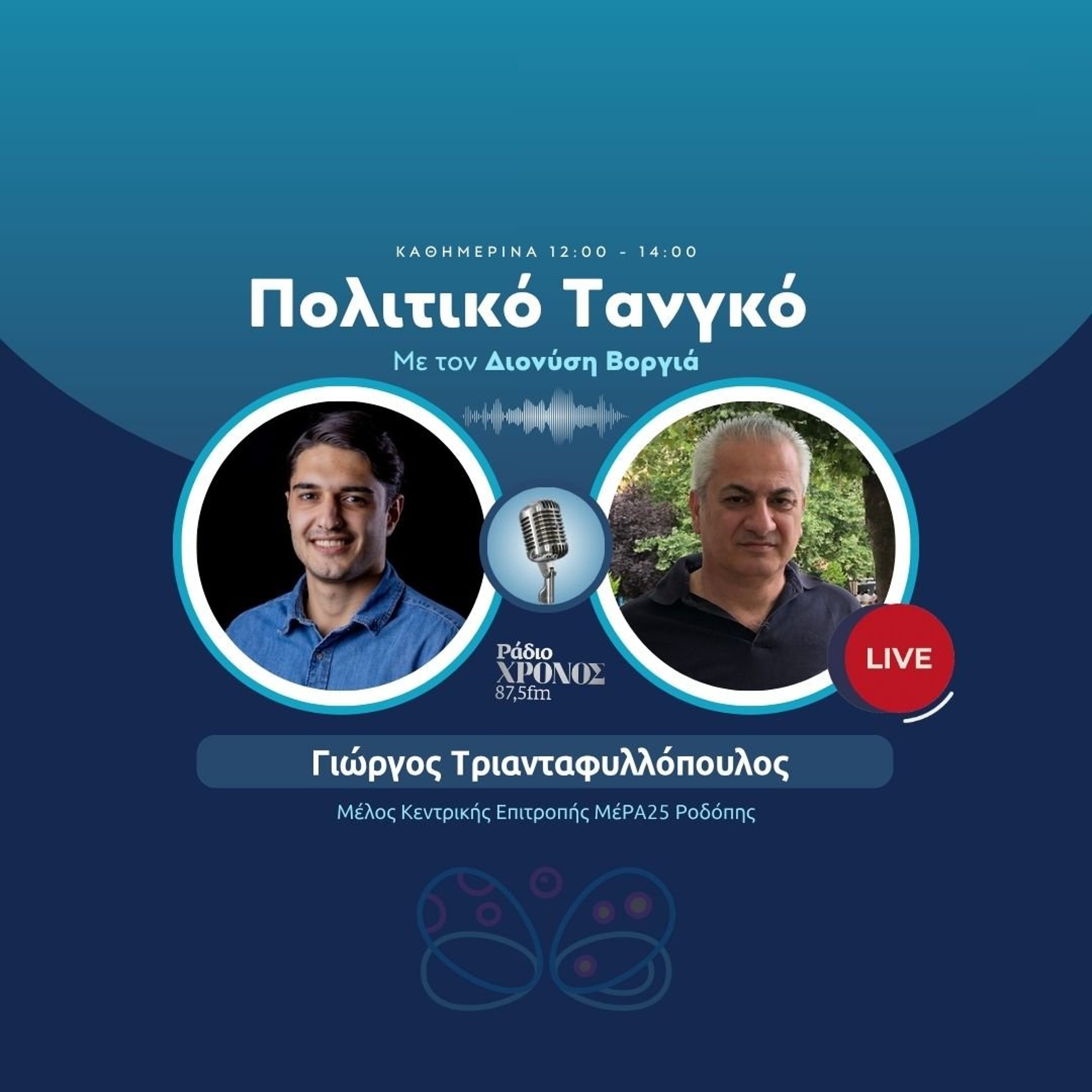 Τριανταφυλλόπουλος Γιώργος – Μέλος Κεντρικής Επιτροπής ΜέΡΑ25 Ροδόπης episode artwork