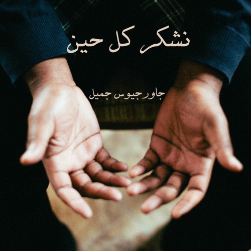 نشكر كل حين LIVE - جاورجيوس