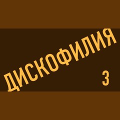 Дискофилия Podcast - 3 (The 80's)