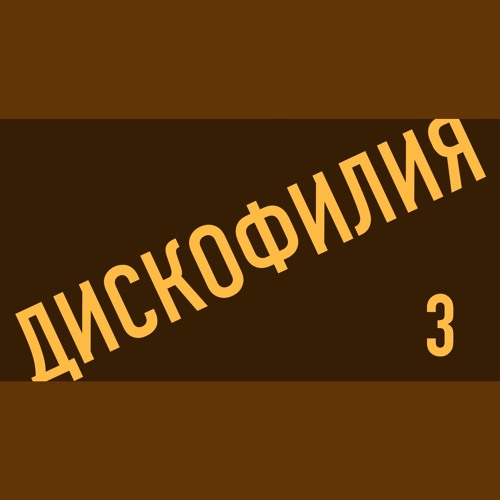 Дискофилия Podcast - 3 (The 80's)