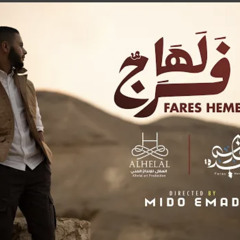 Fares Hemeada - Laha Farag | 2022 | فارس حميده - لها فرَجُ.m4a