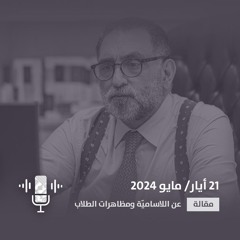 عن اللاساميّة ومظاهرات الطلاب - مقالة للدكتور عزمي بشارة