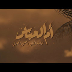 ام العباس | حسن الحوري | جديد محرم 1445 - 2023 م