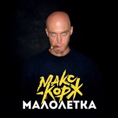 Макс Корж - Малолетка (Right Version) ♂ Gachi Remix by Rat TV