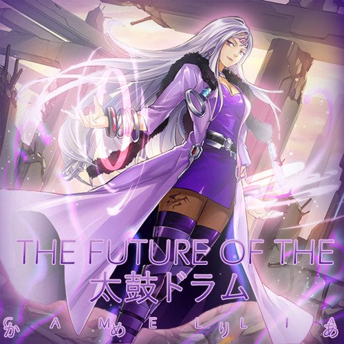 かめりあ - The Future of the 太鼓ドラム