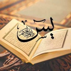 سورة يـس للقارئ سعدون حمادي
