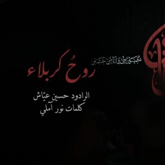 روحُ كربلاء | الرادود حسين عياش | كلمات نور آملي