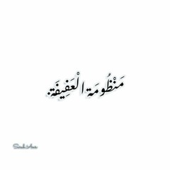 مَنْظُومَة الْعَفِيفَة.