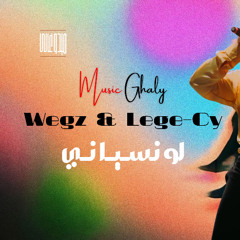 ويجز و ليجي سي - لو نسياني - الحب مش بالساهل || Wegz & Lege - Cy  ( ميدو غالى - Mido Ghaly )