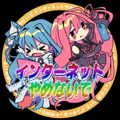インターネットやめないで feat.琴葉姉妹