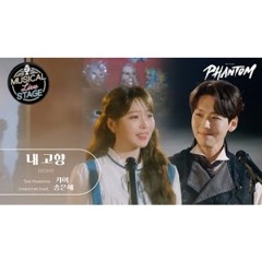 [뮤지컬 팬텀] 카이, 송은혜 - 내 고향