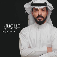 غيروني - جاسم الجويعد