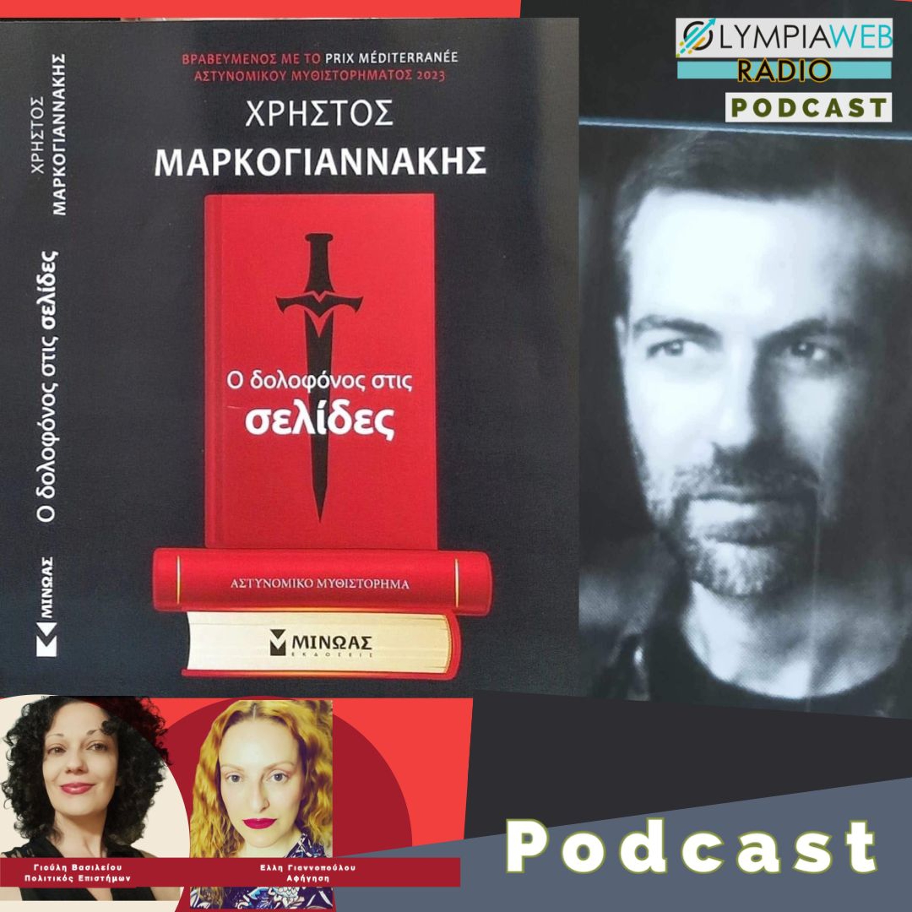 Ο δολοφόνος στις σελίδες  του Χρήστου Μαρκογιαννάκη, στο OlympiaWebRadio episode artwork