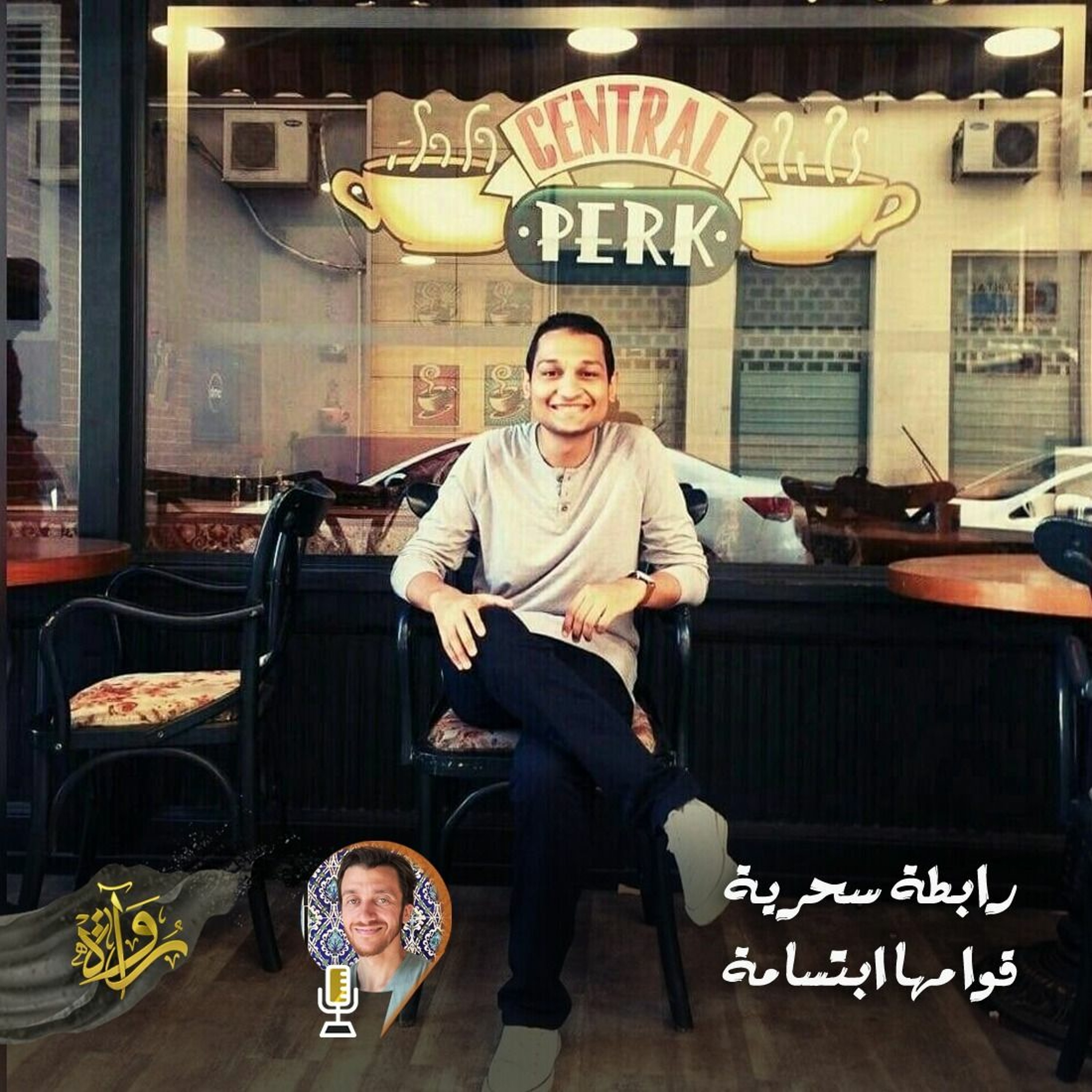 منشورات | رابطة سحرية قوامها ابتسامة - حسام الدين السيد episode artwork