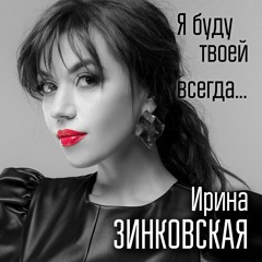 Ирина Зинковская Я буду твоей всегда