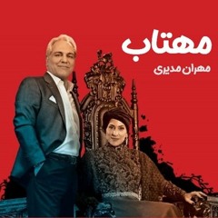 Mahtab مهران مدیری  مهتاب