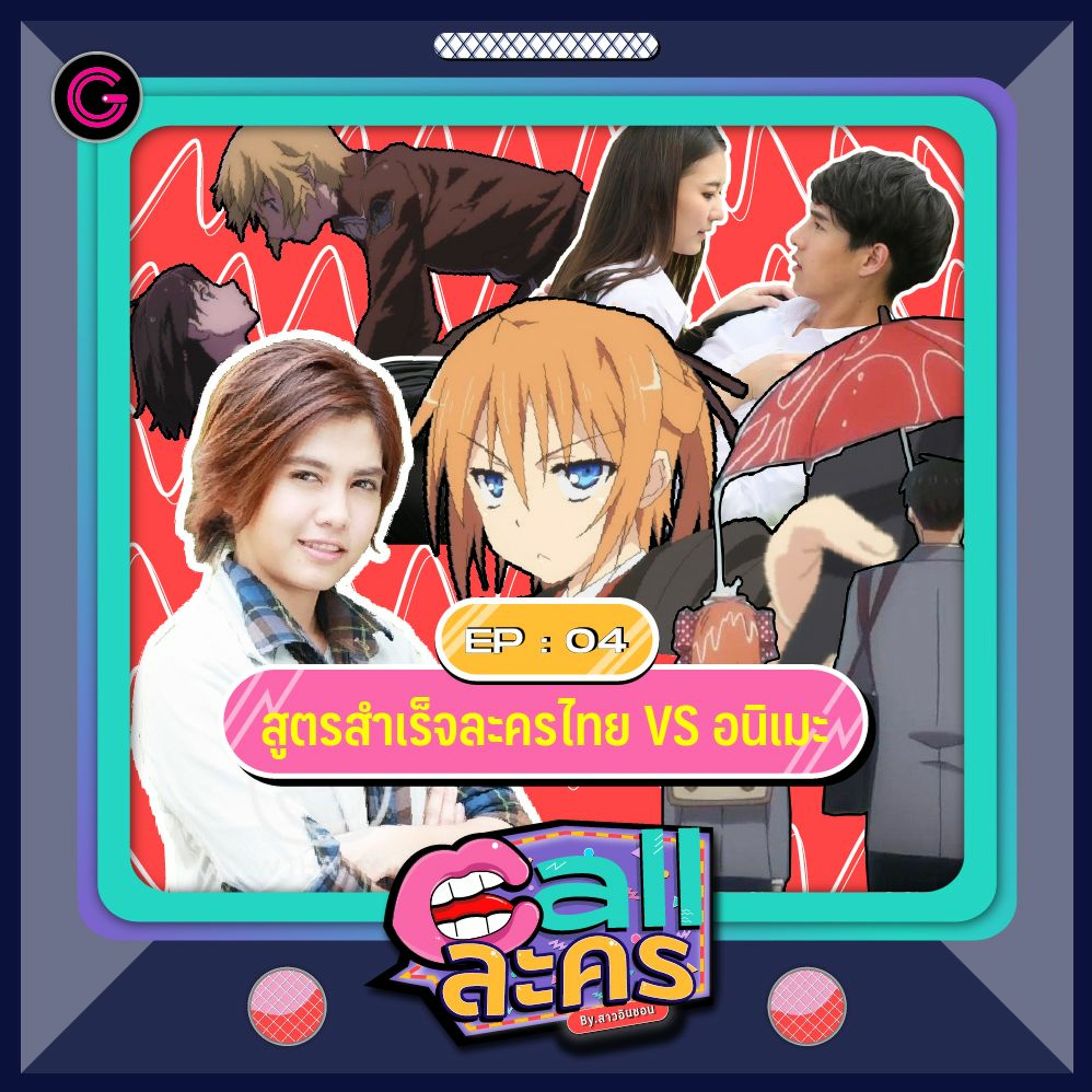 Call ละคร EP4 : สูตรสำเร็จละครไทย VS อนิเมะ