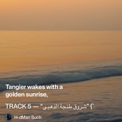 track-5-—-“شروق-طنجة-الذهبي”-(the-golden-sunrise-of-tangier) 2.