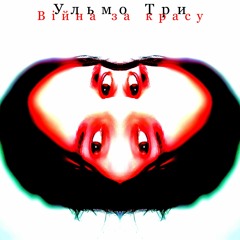 Ульмо Три - Війна за красу